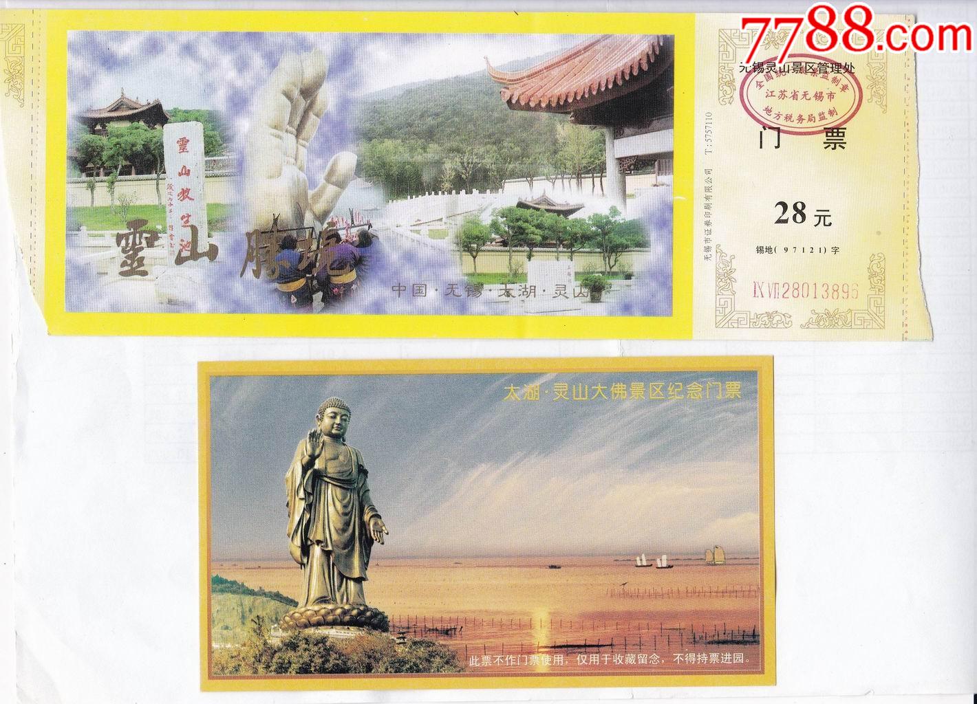 无锡灵山景区门票和纪念门票各1张