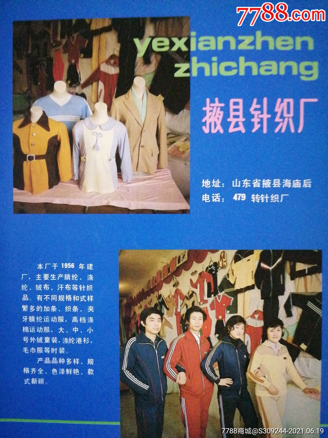 山东省高密县针织服装厂广告_广告牌_第7张_7788集卡网