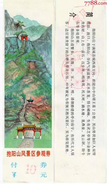 3328河北抱阳山早期门票品好