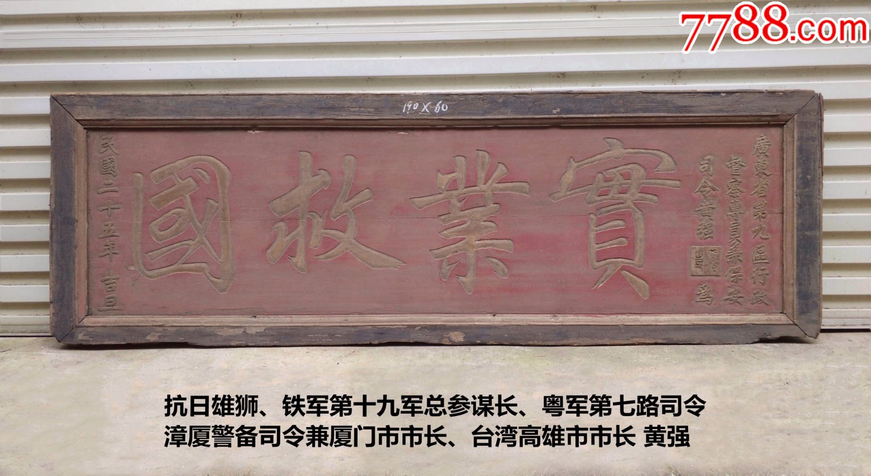 抗日名将,黄强将军!实业救国!名将抗日牌匾匾额古建筑