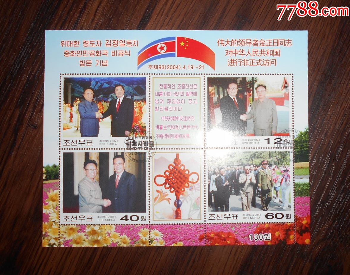 朝鲜邮票2004年小全张盖销好品