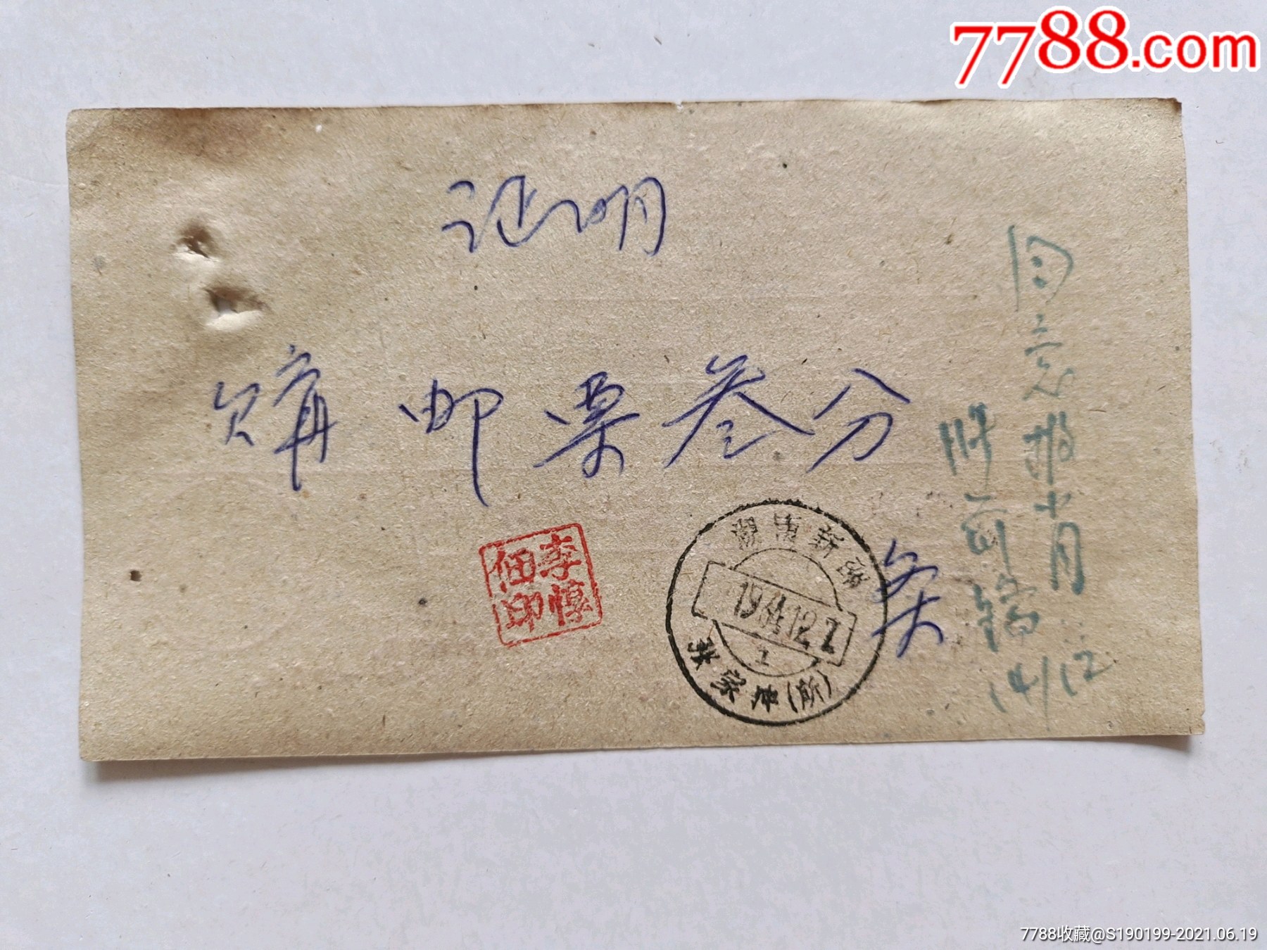 湖南新邵张家冲所邮戳