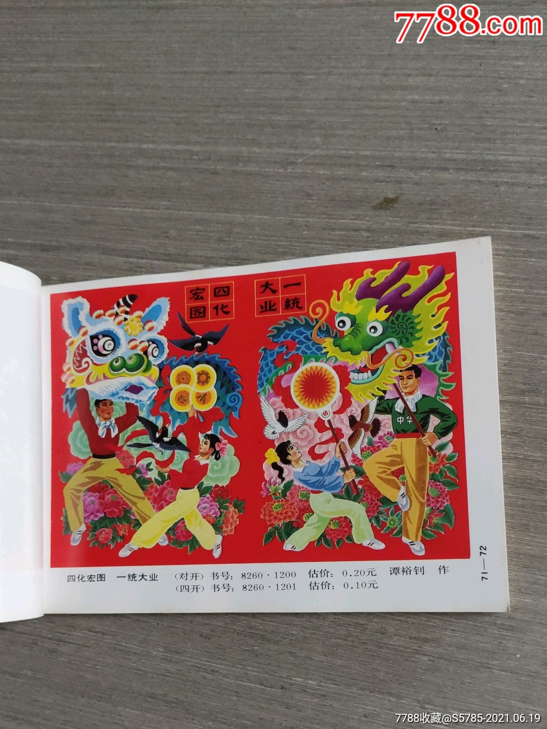 1986年广东年画(2)_缩样本_第5张_7788画册网