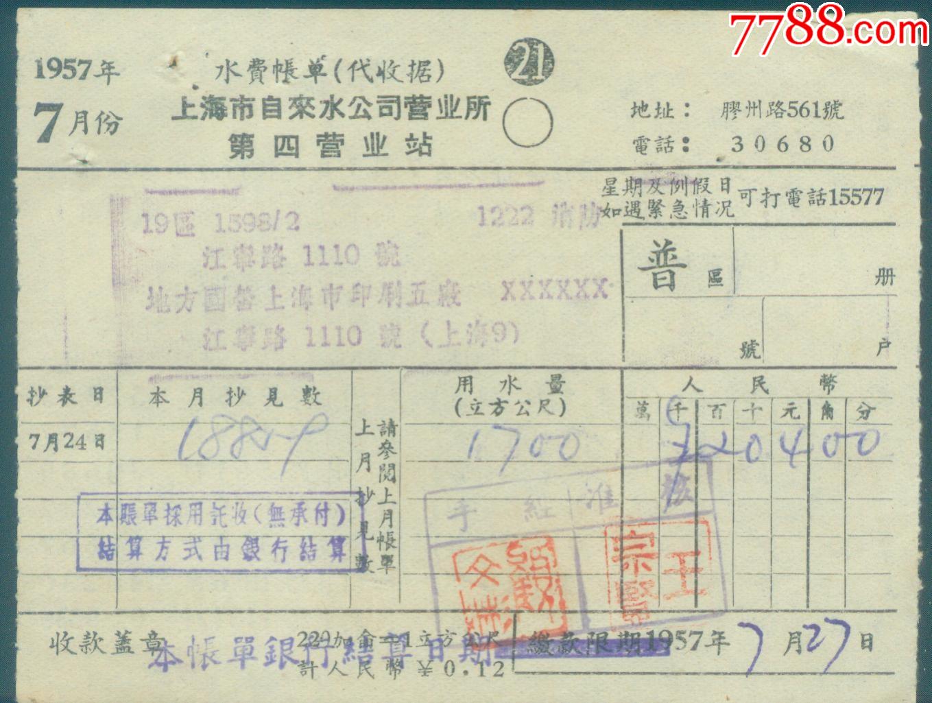 1957年7月上海市自来水公司营业所第一分所水费账单