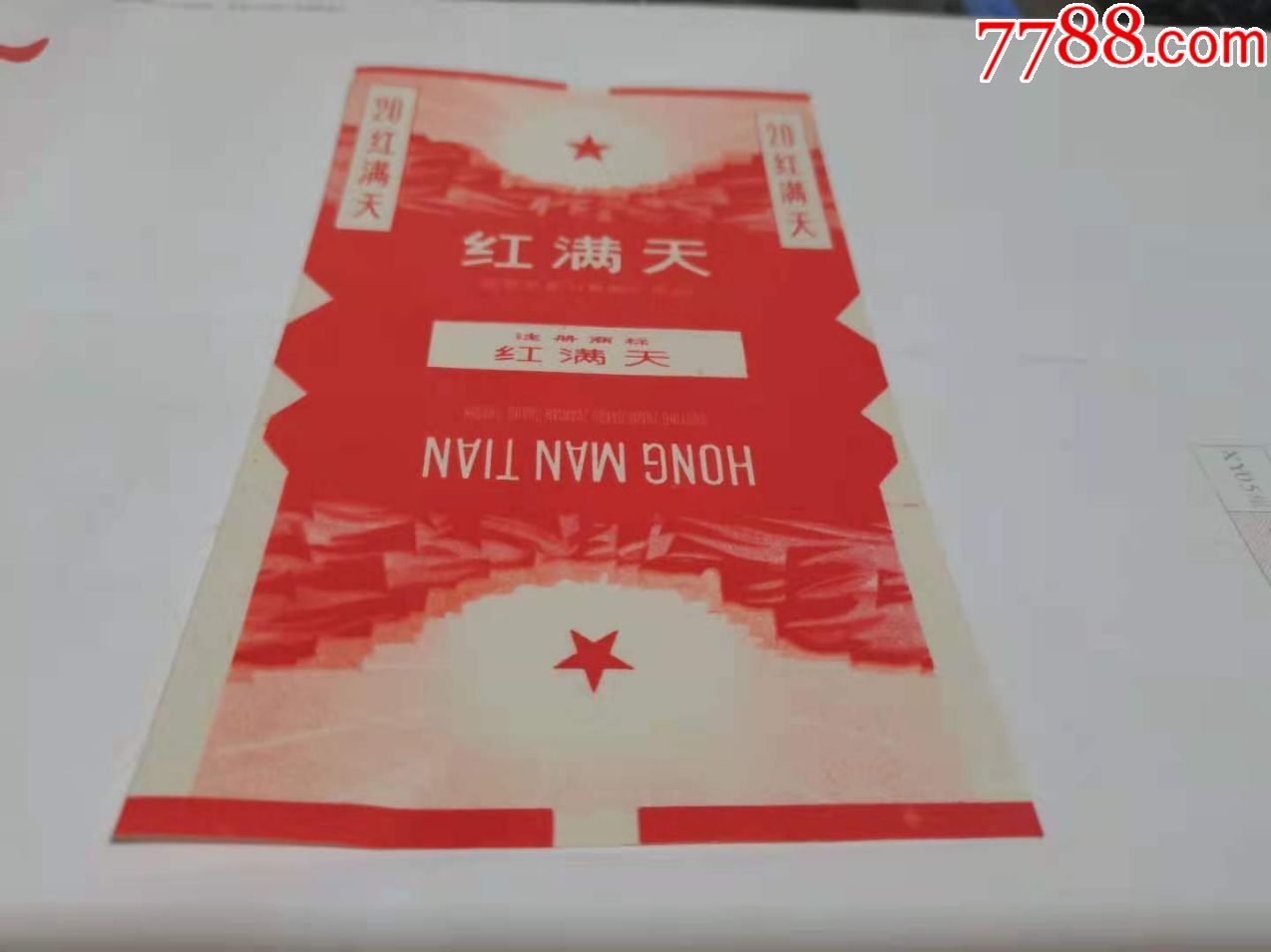文革全新包老保真红满天烟标_烟标/烟盒_图片欣赏_收藏价格_7788烟标
