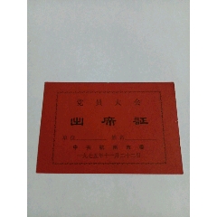 中共杭州市委1975年党员大会出席证