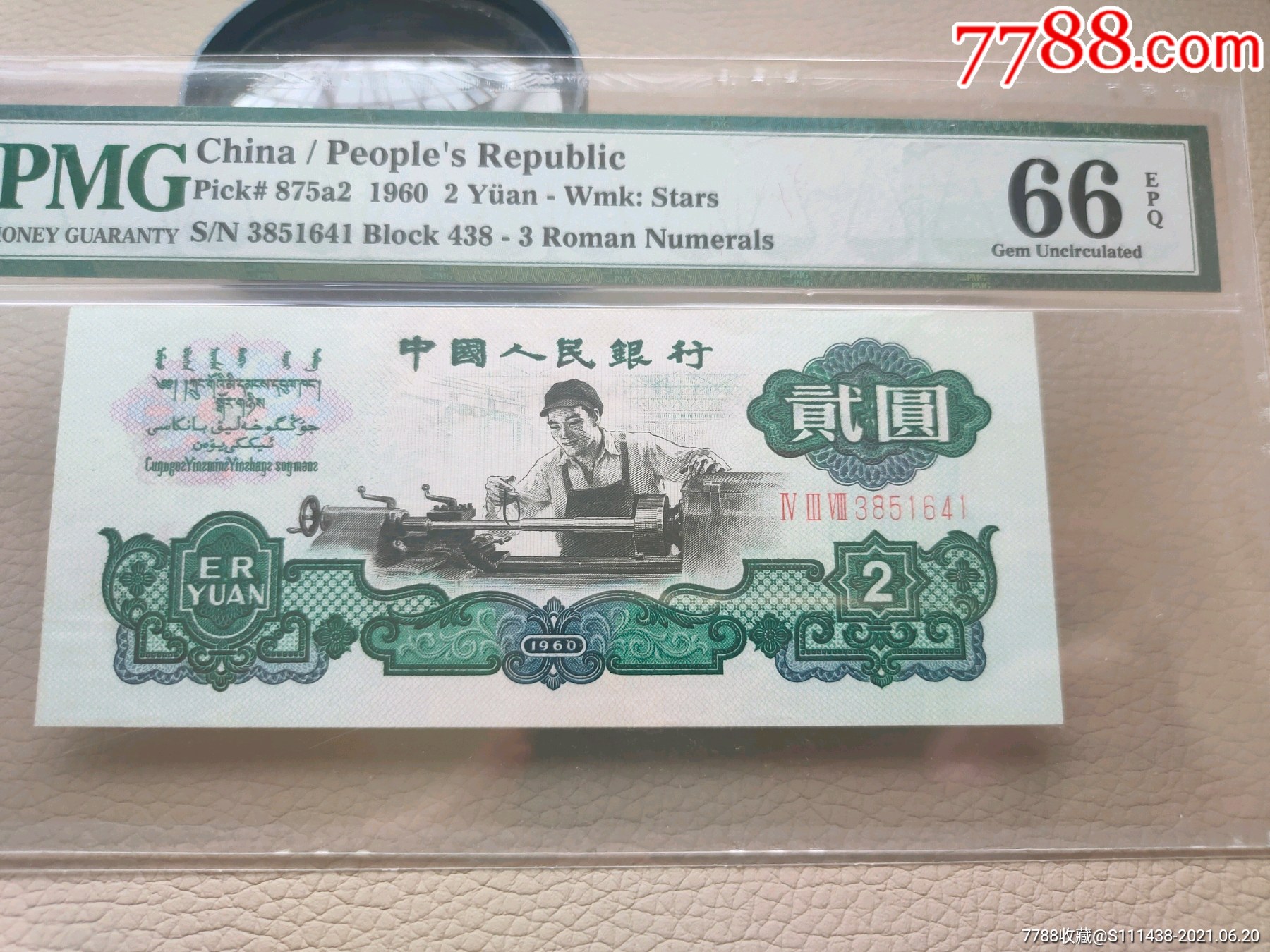 贰元二元五星车工pmg66e一张