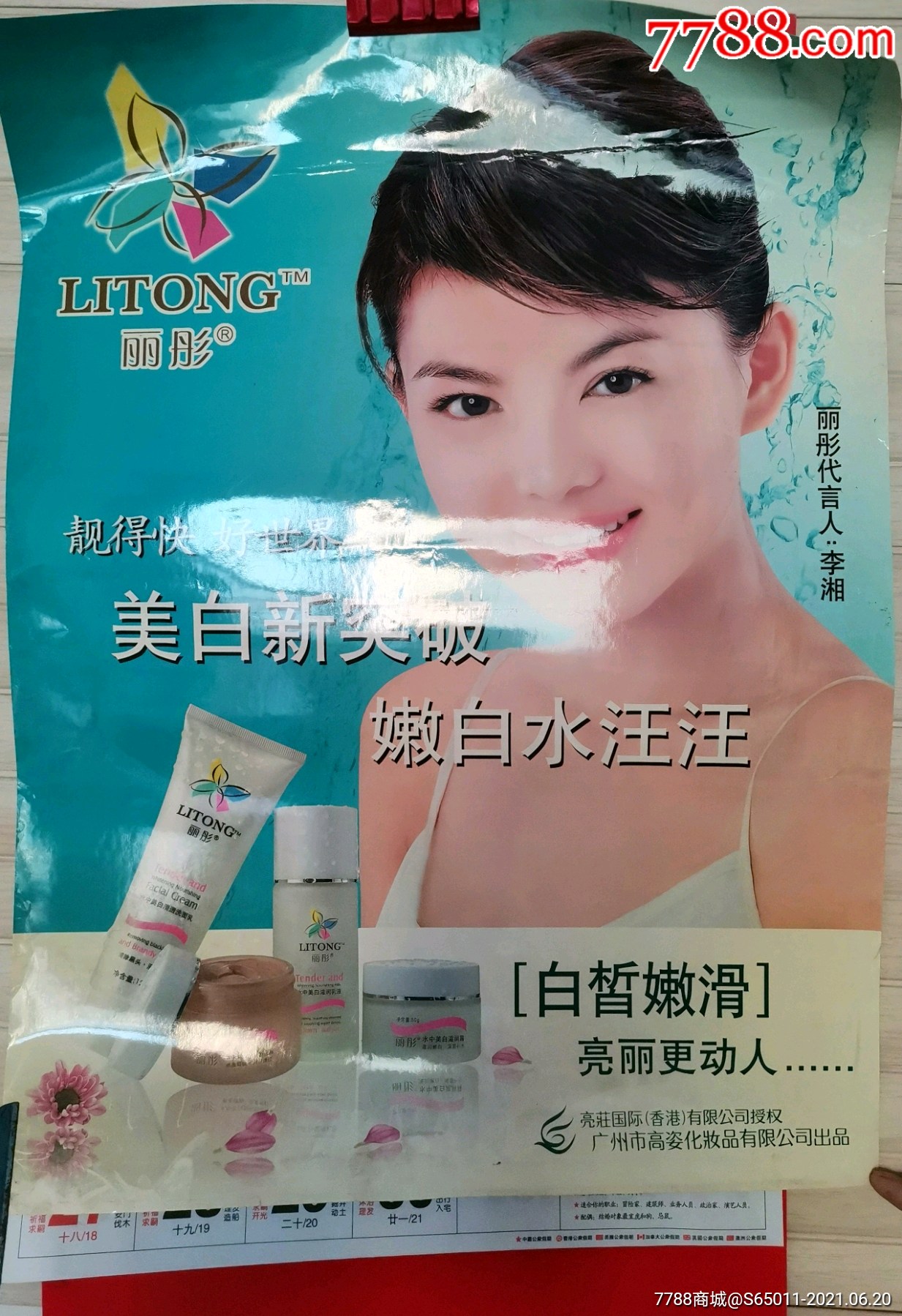洗护化妆品海报丽彤李湘4开