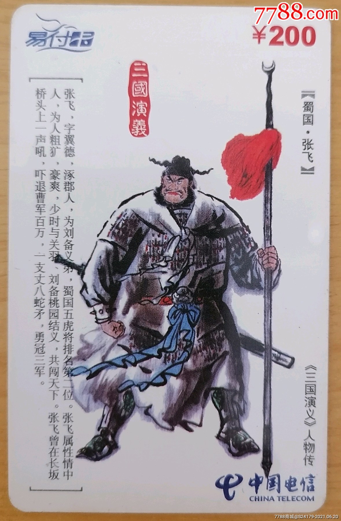 三国演义蜀国张飞