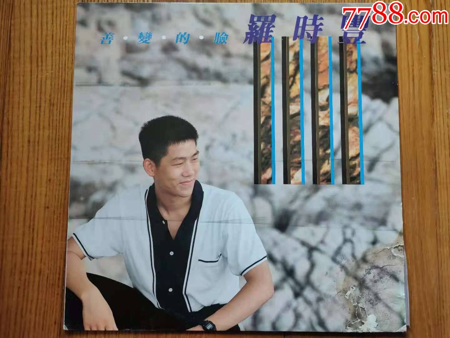 黑胶唱片lp:罗时丰-善变的脸(tw版~飞羚唱片首版