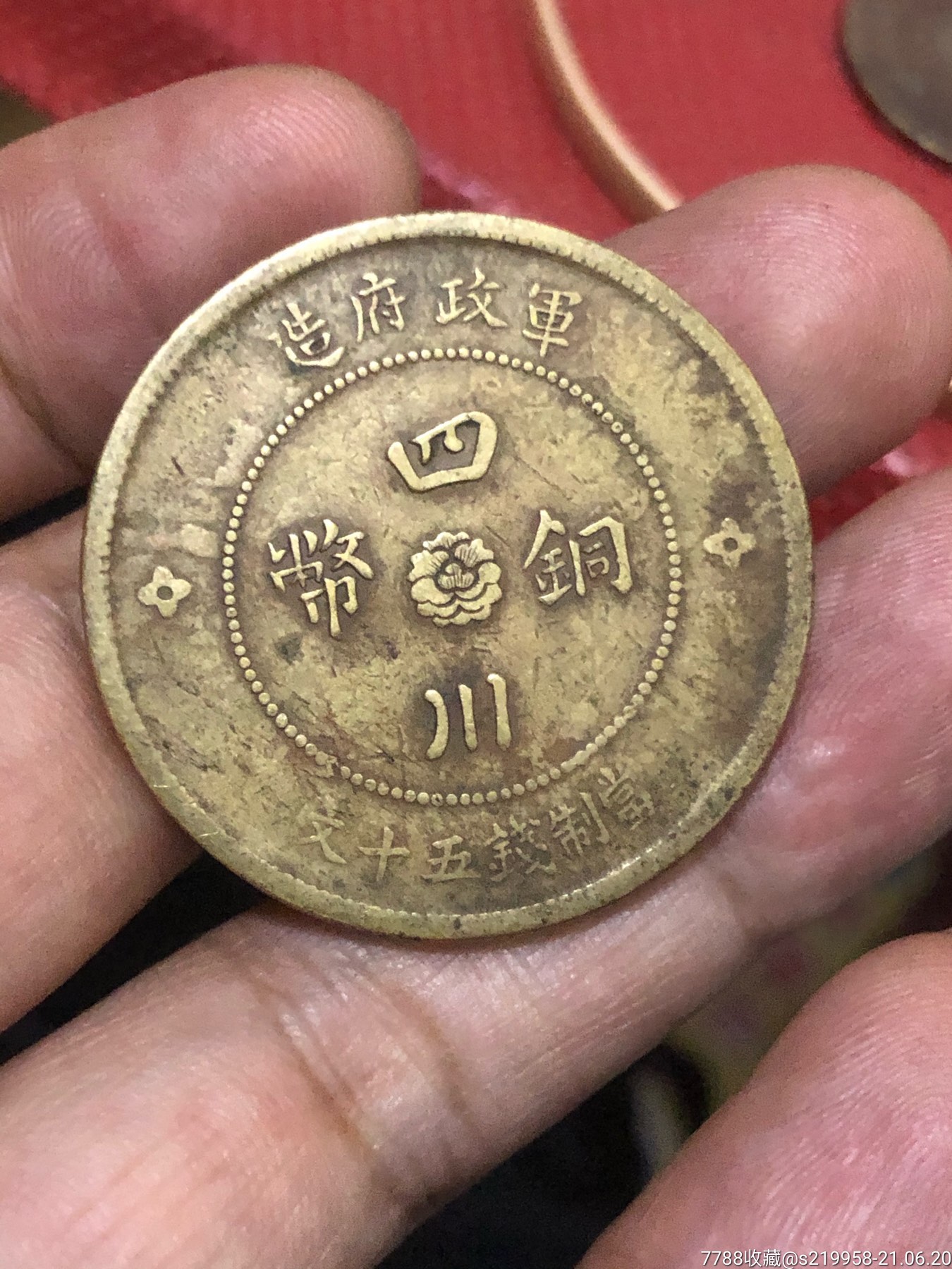 好品好版式(四川铜币五十文)