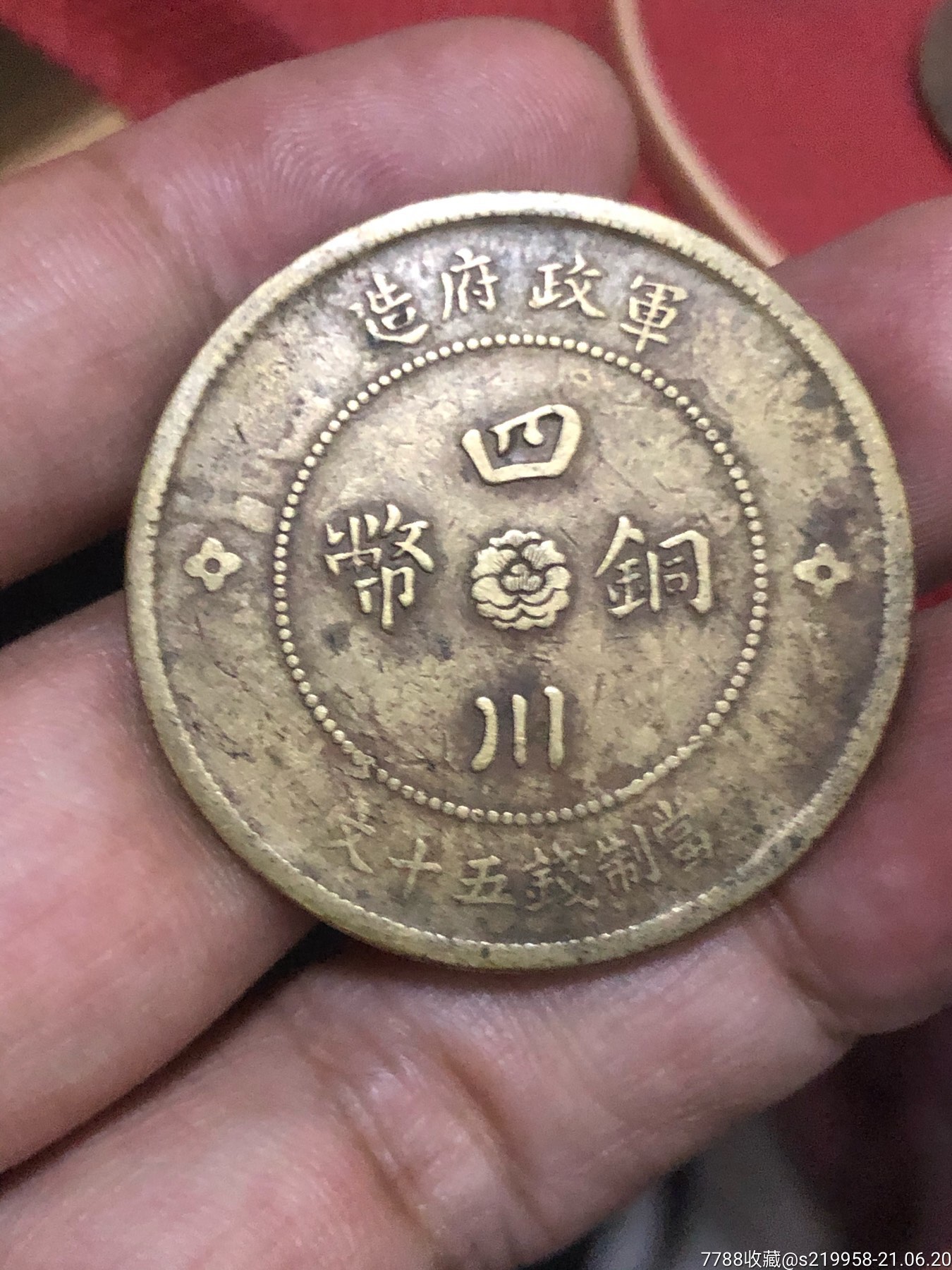 好品好版式(四川铜币五十文)