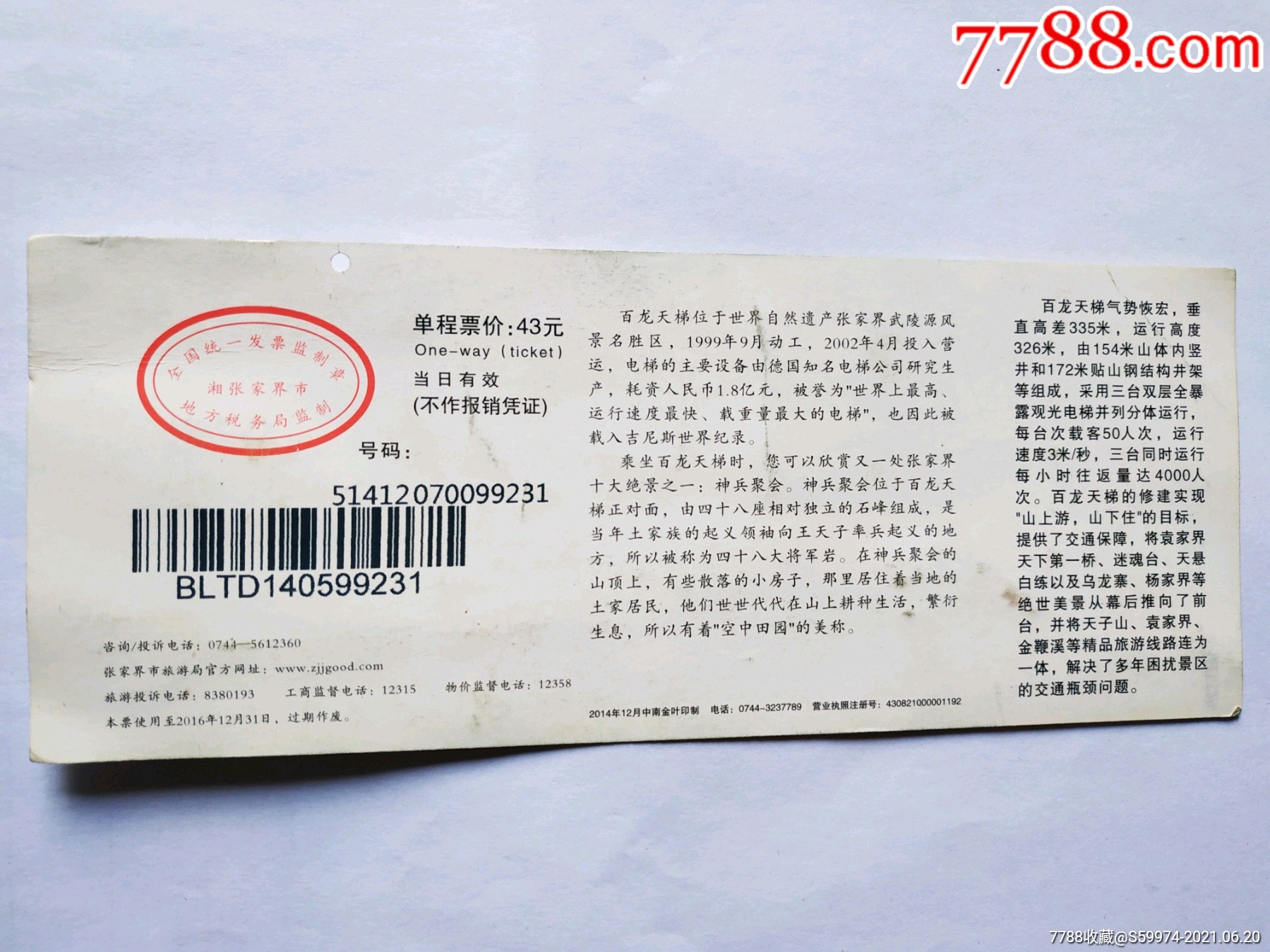张家界百龙天梯门票