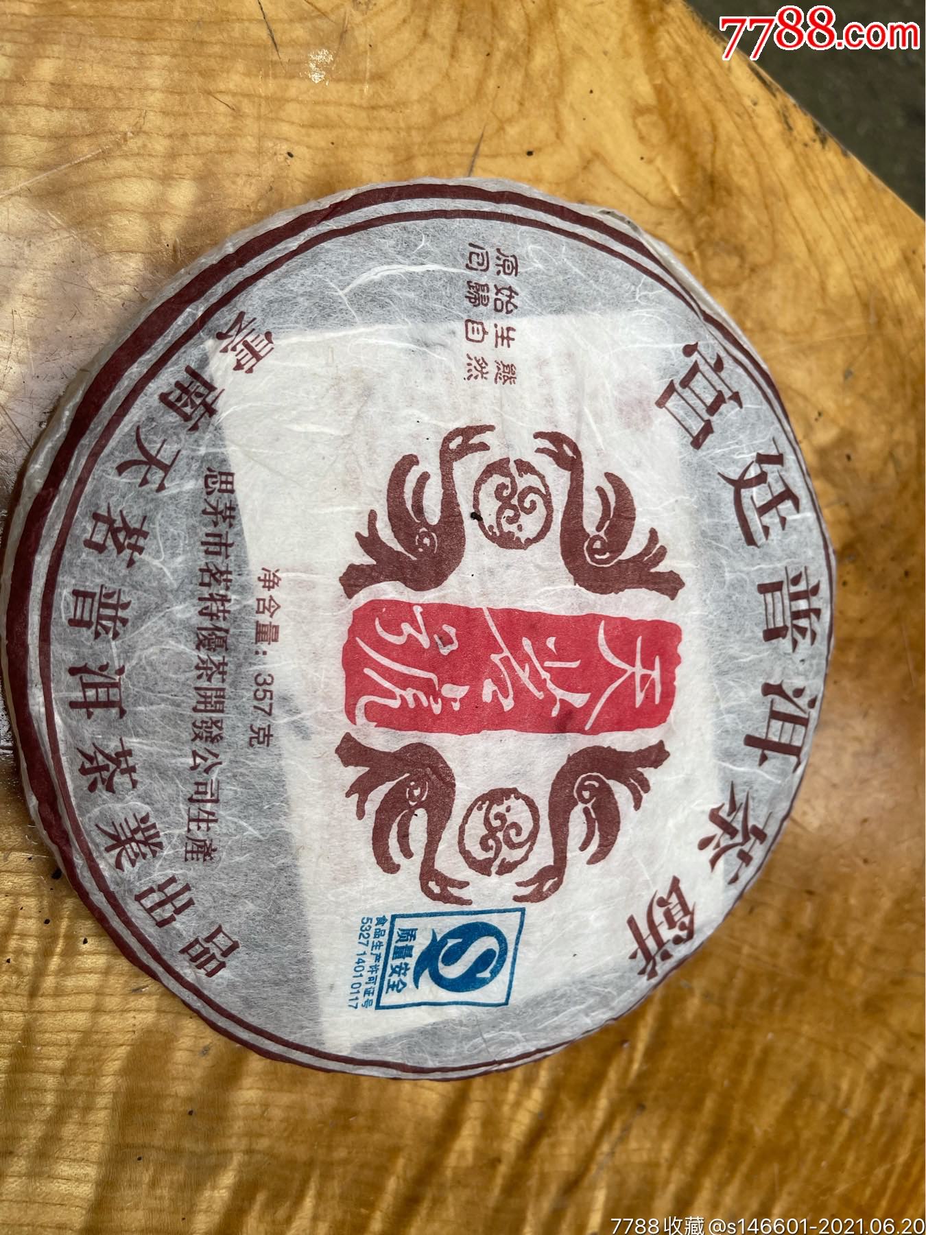 天茗号!宫廷普洱茶