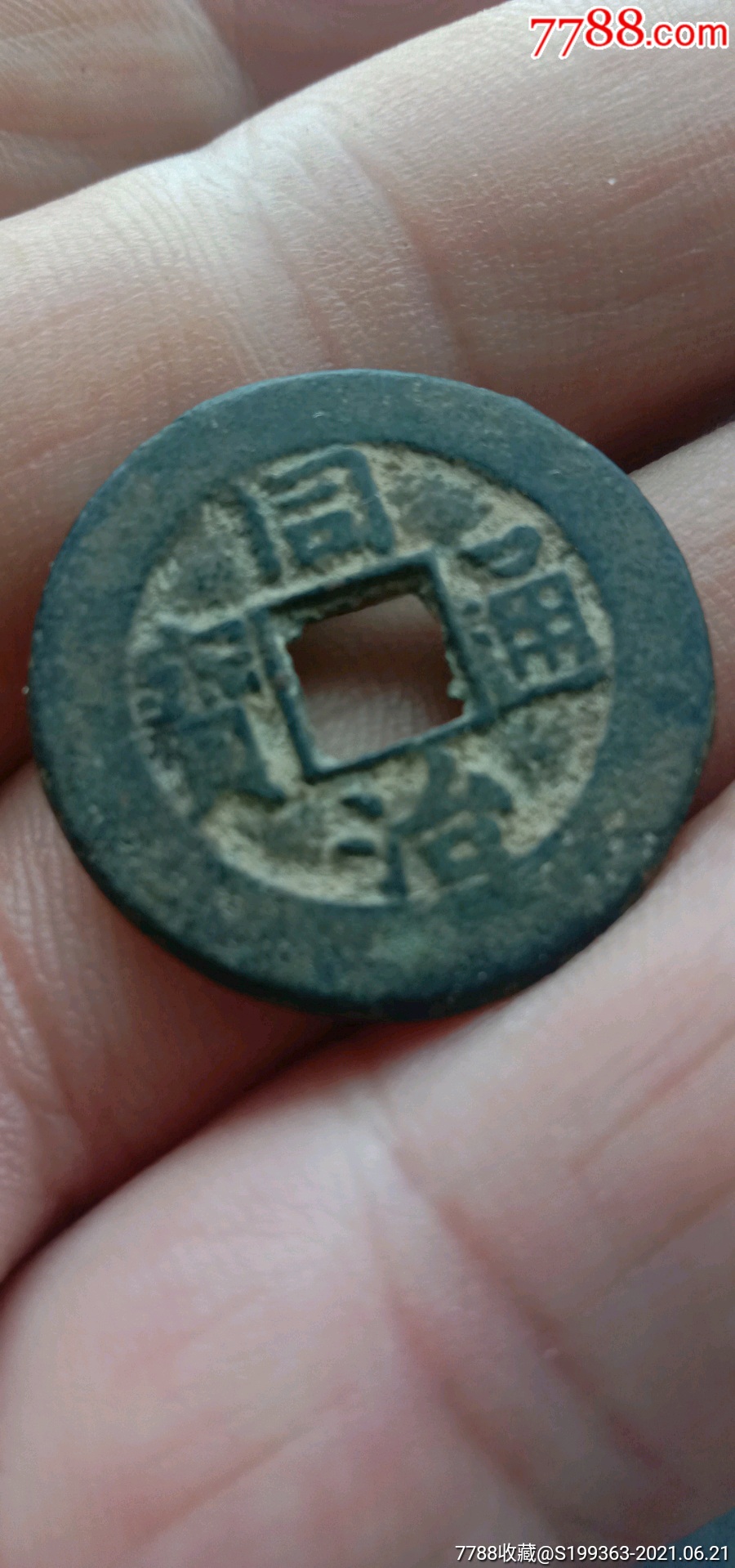 同治通宝