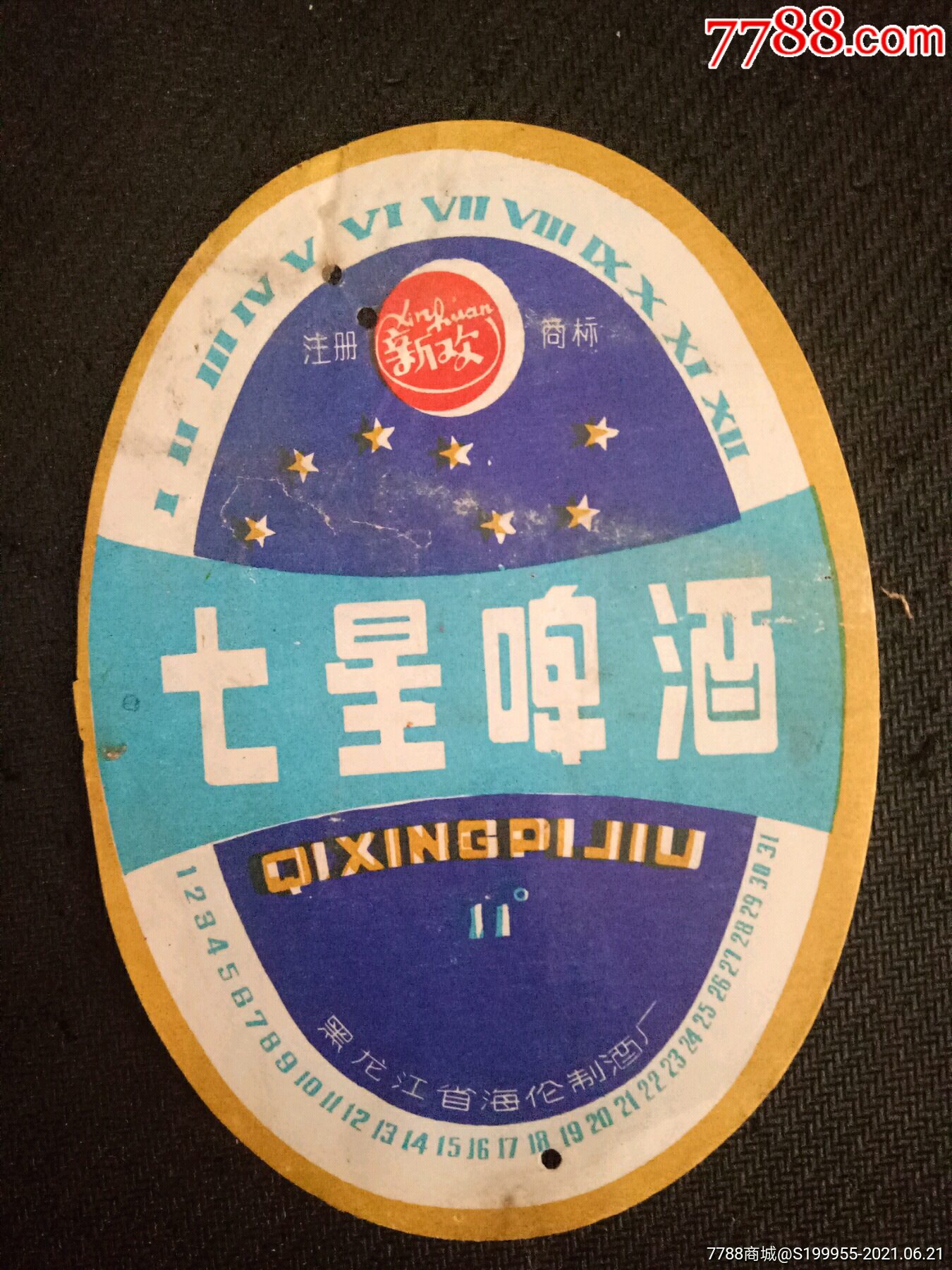 七星啤酒