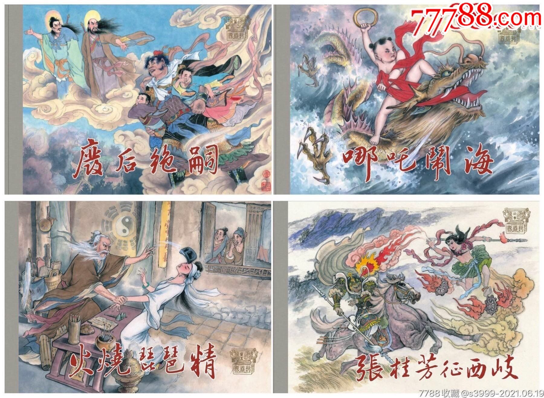 8折预售——九轩出品32开封神大精第十批哪吒闹海等3册加赠品(布脊版)