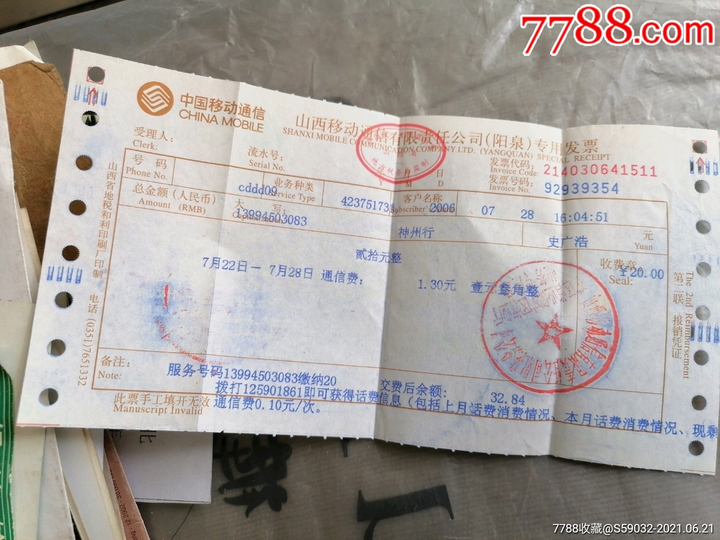 2006年山西移动通信有限责任公司(阳泉)专用发票