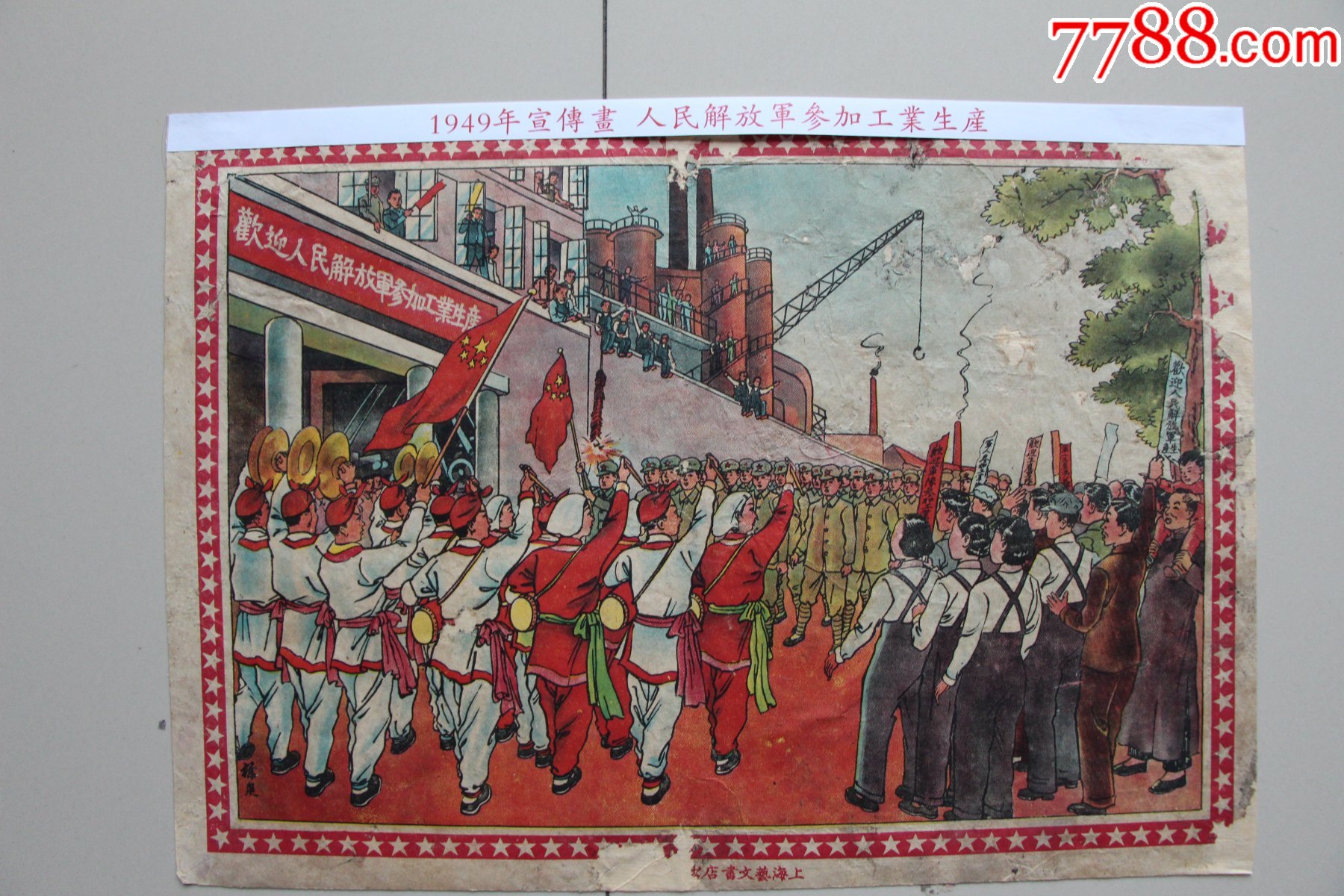 1949年宣传画,人民解放军参加工业生产(33.5,24)