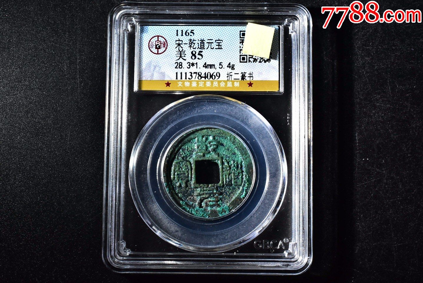 南宋-乾道元宝折二篆书,公博评级币,85分一枚_价格800元_第1张_7788