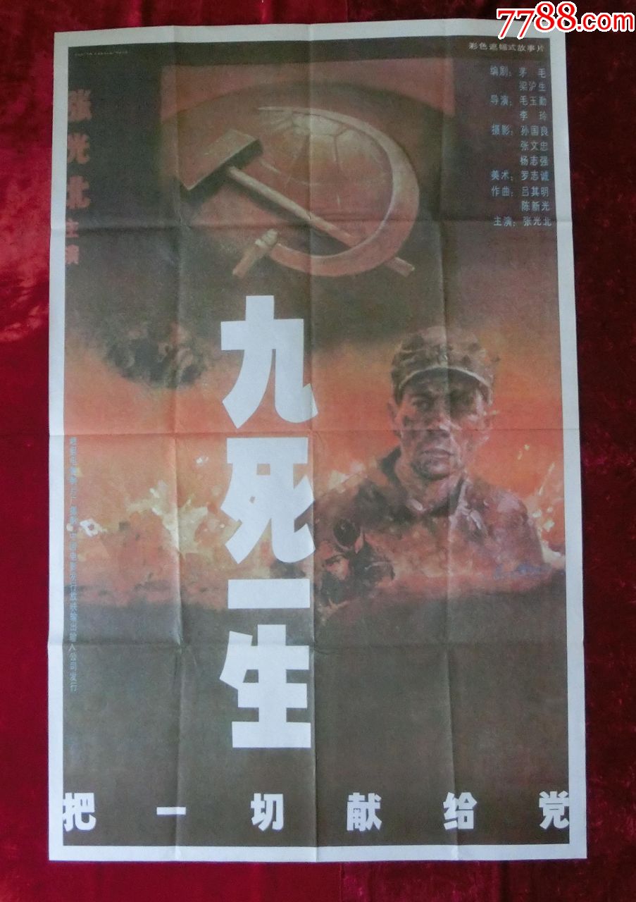 1开电影海报:九死一生,把一切献给党(1992年毛玉勤执导抗战电影)