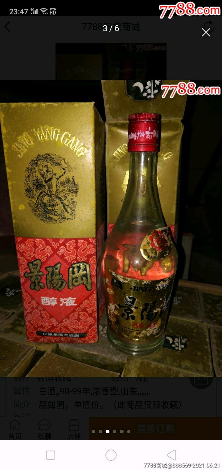 景阳冈酒