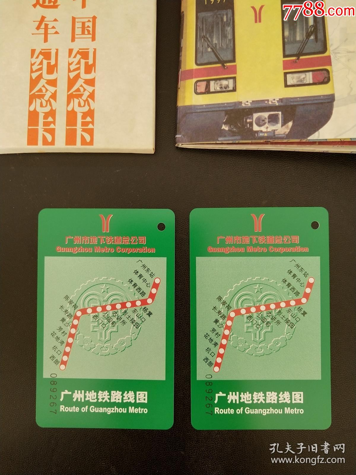 1997香港回归中国纪念卡1997广州地铁通车纪念卡2枚原装