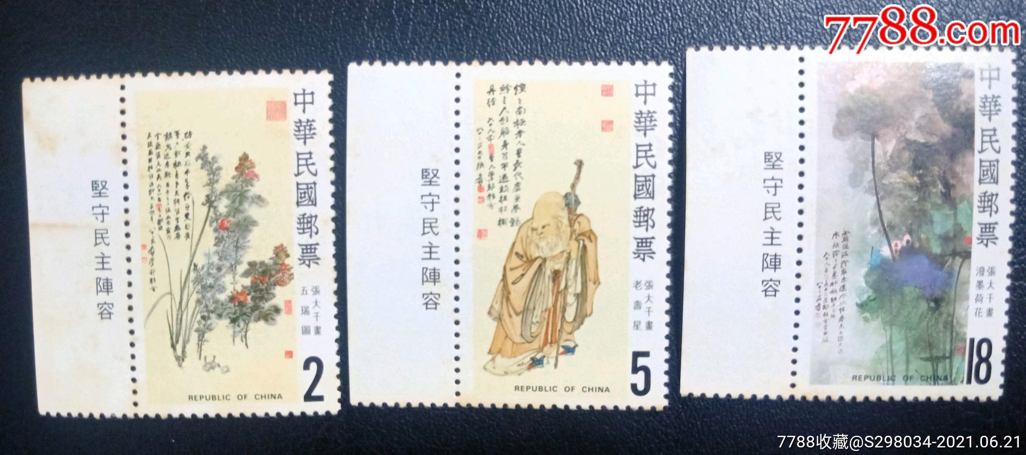 台湾1983年专207张大千绘画邮票3全坚守边