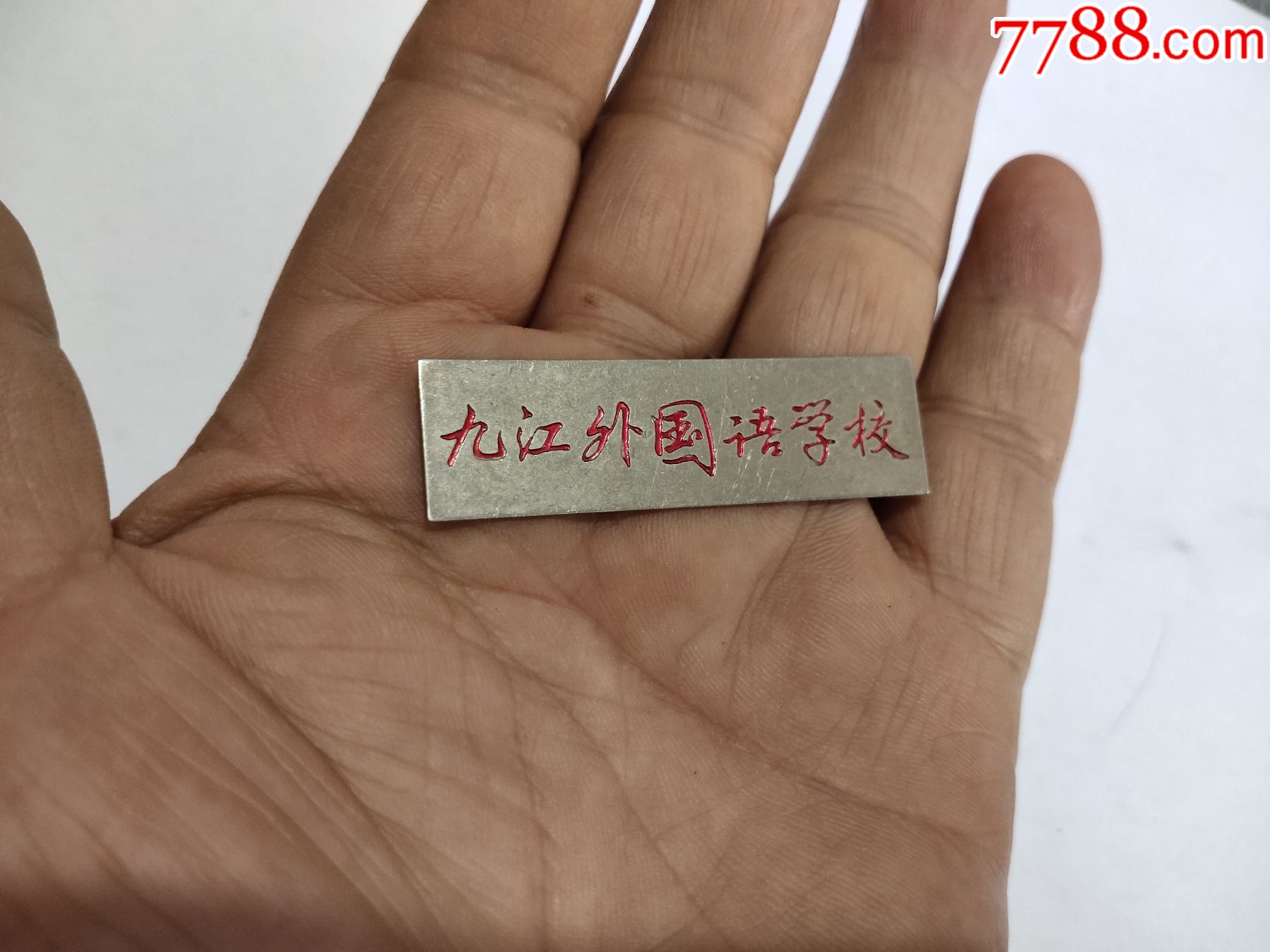 九江外国语学校校徽_校徽/毕业章_第1张_7788钱币网