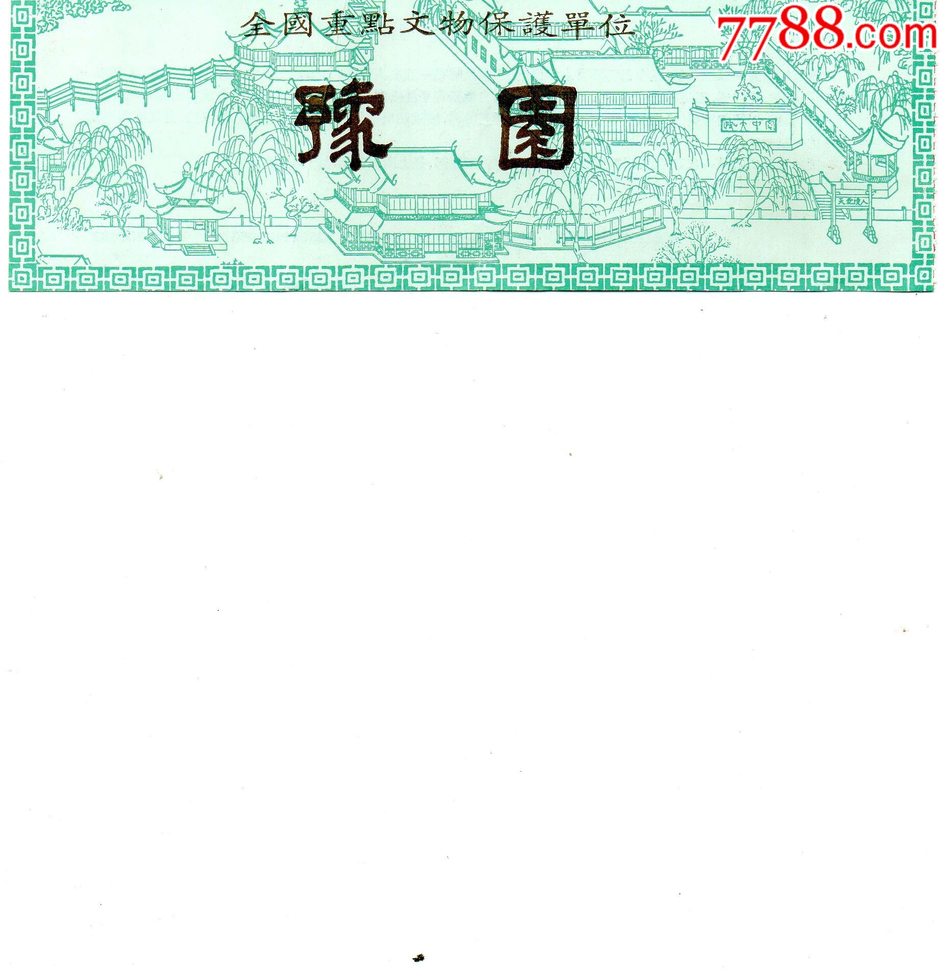 8514豫园门票门券早期门票门券旅游纪念券设计新颖美观大方图文并