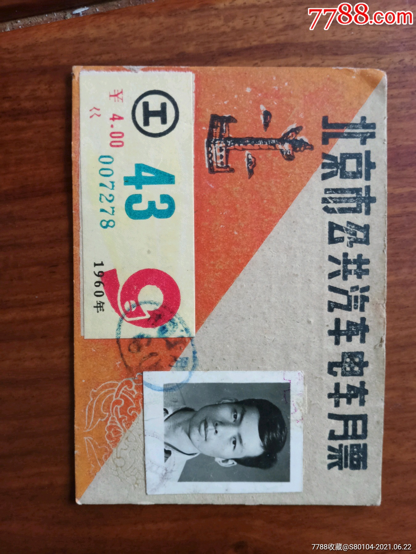 1960年北京公交月票43路