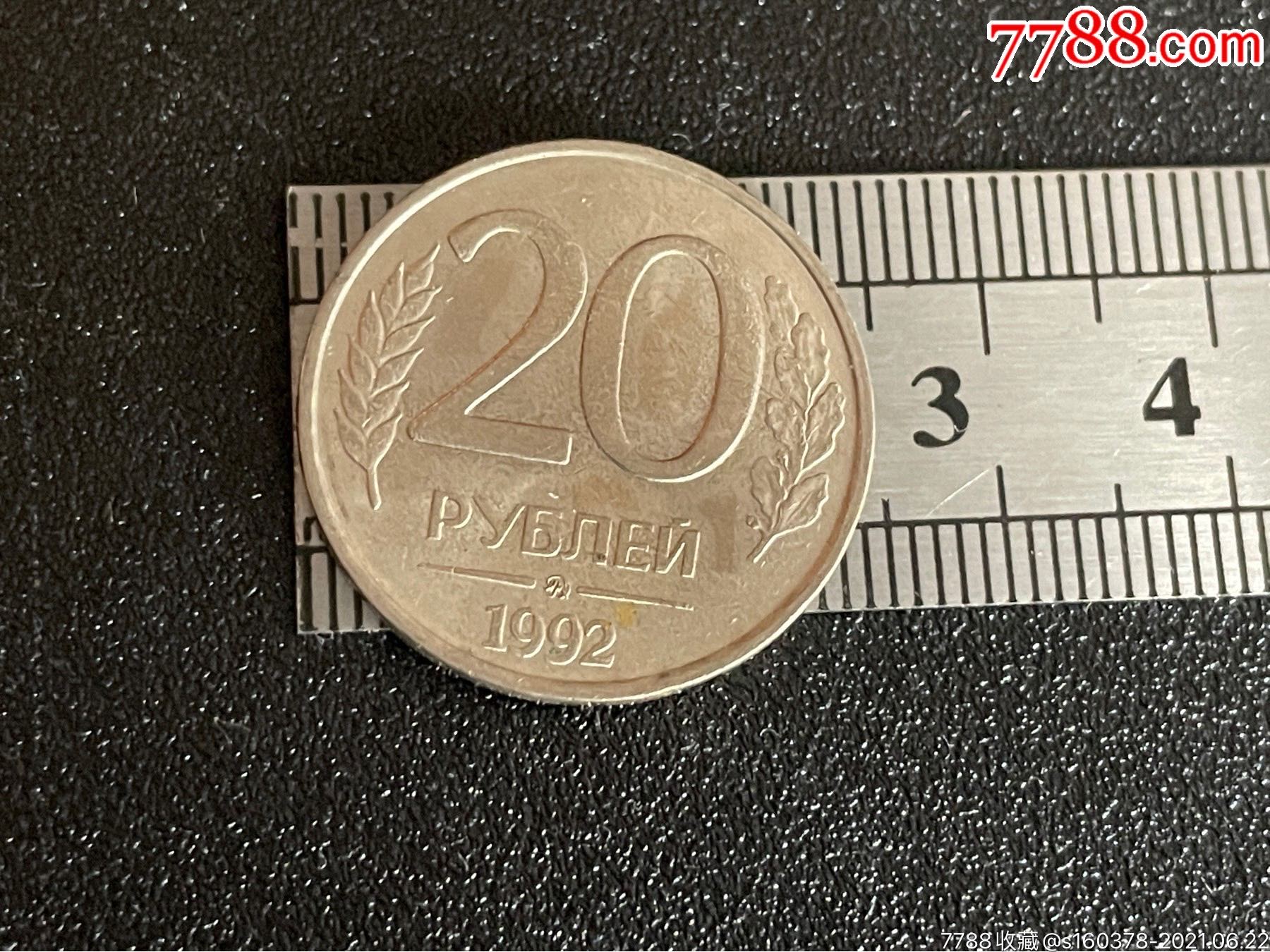 1992年俄罗斯20戈比硬币双头鹰俄罗斯硬币外囯硬币