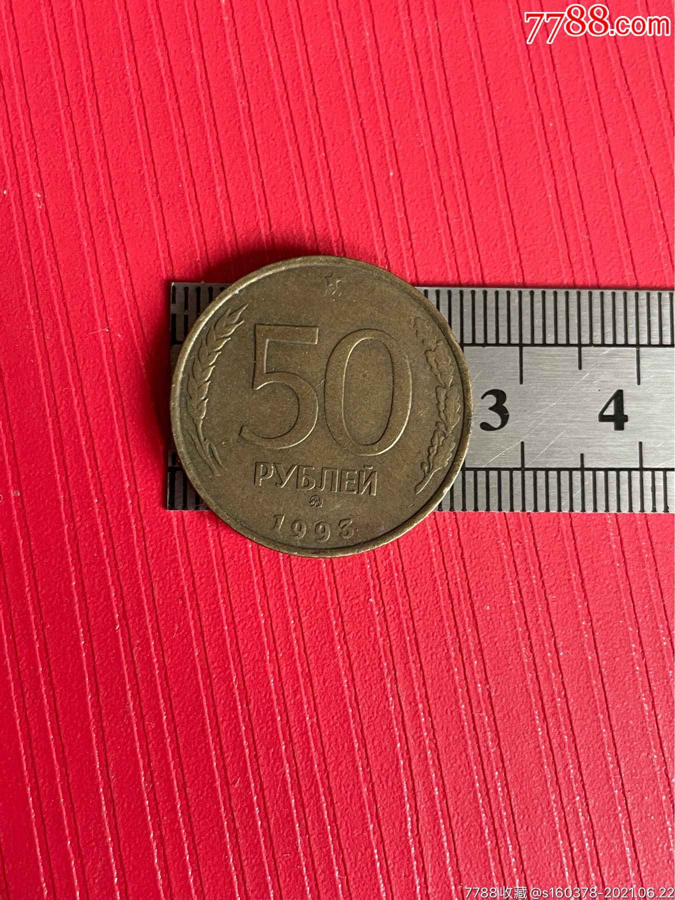 1993年俄罗斯50戈比硬币俄罗斯硬币外囯硬币
