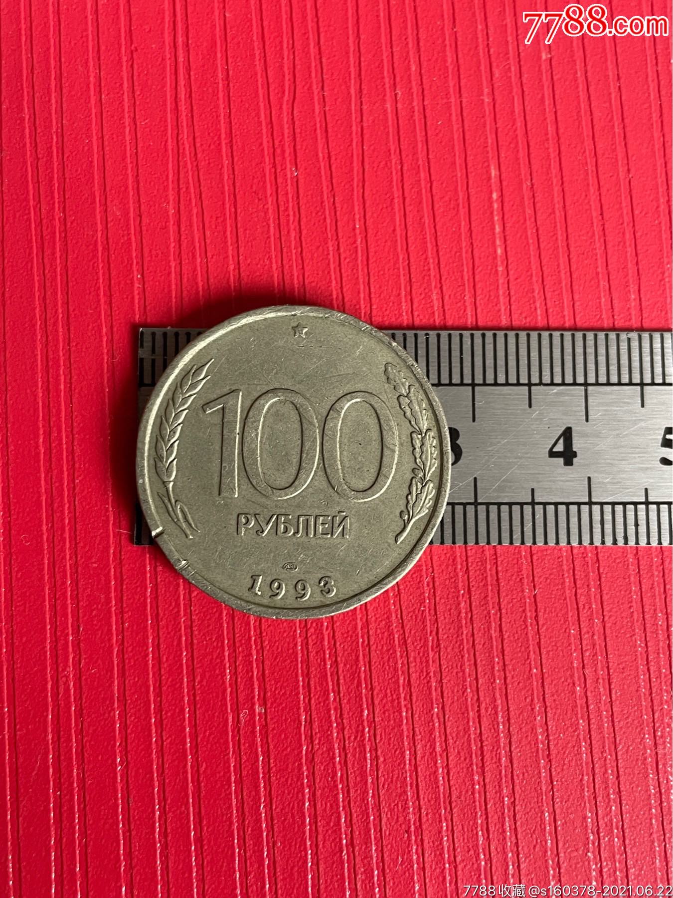 1993年俄罗斯100卢布硬币俄罗斯硬币外囯硬币