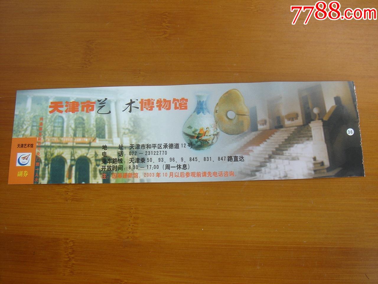 门票天津艺术博物馆按图发货003