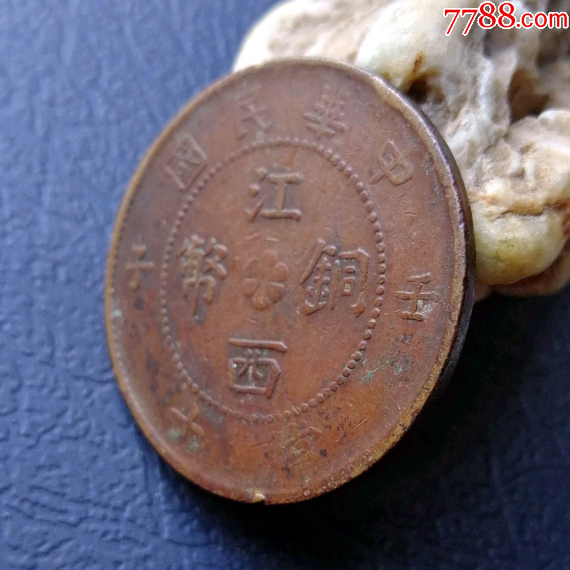 683.小江西壬子九星当十铜元_铜元/机制铜币_第3张_7788钱币网