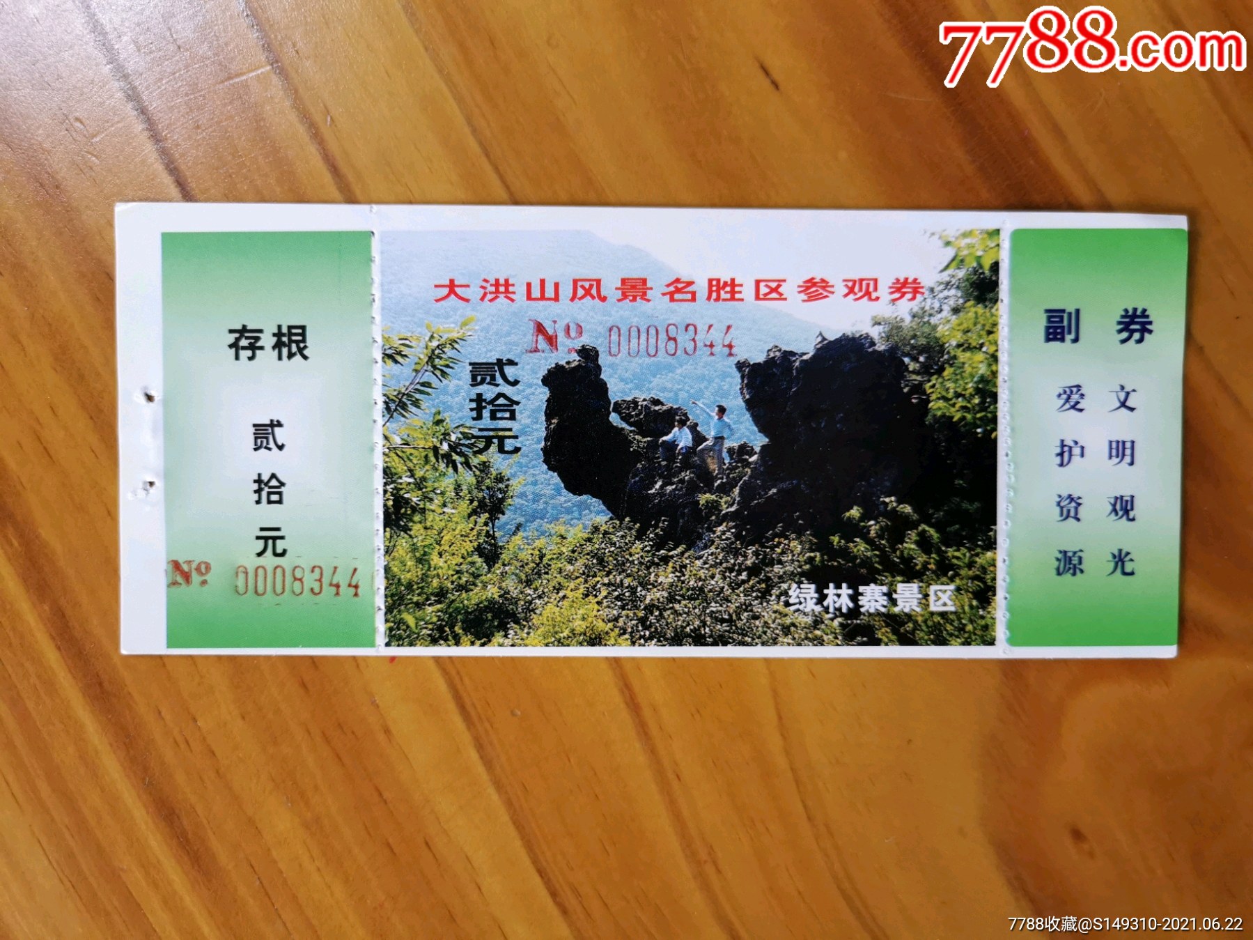 大洪山_旅游景点门票_运动人生【7788收藏__收藏热线】