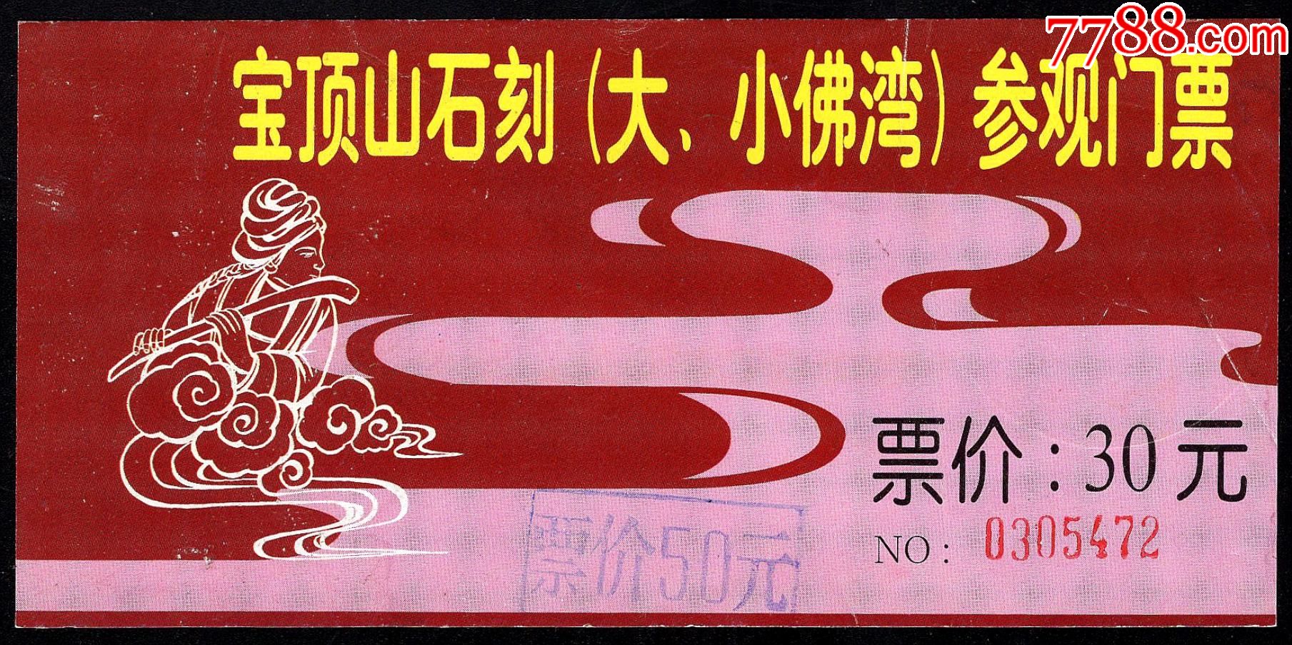宝顶山石刻(30元)-旅游景点门票-7788商城__七七八八商品交易平台