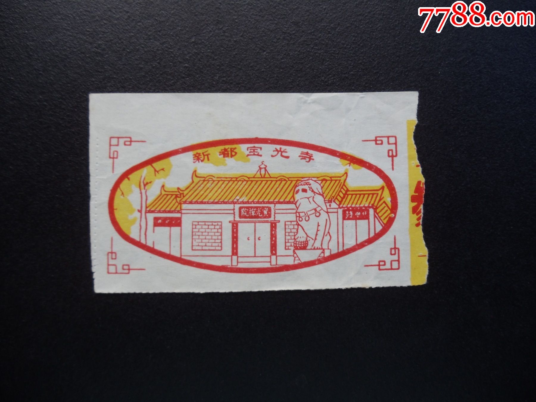 门票559-新都宝光寺_价格5元_第1张_7788收藏__收藏热线