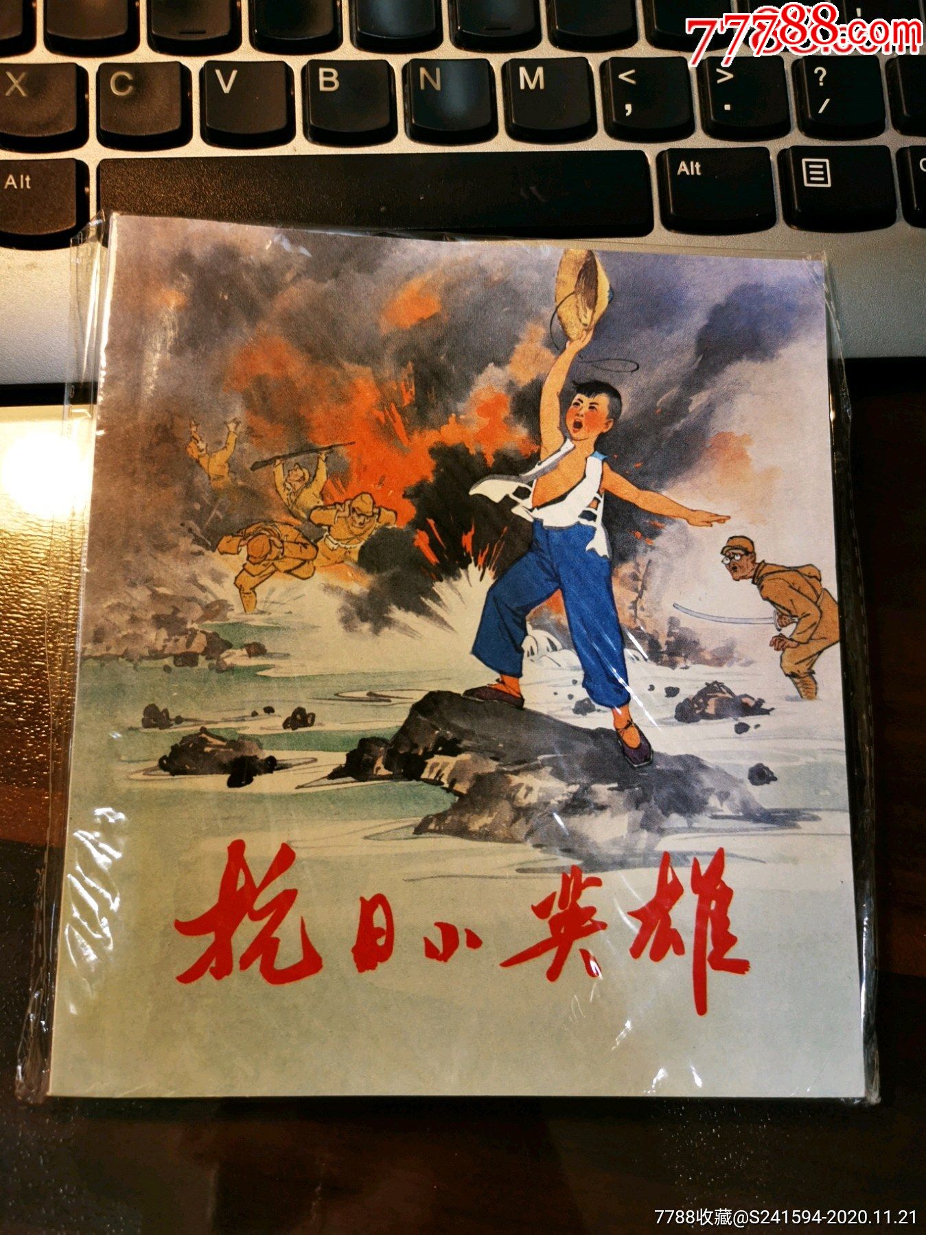 抗日小英雄_连环画/小人书_臧轲连香斋【7788收藏__收藏热线】