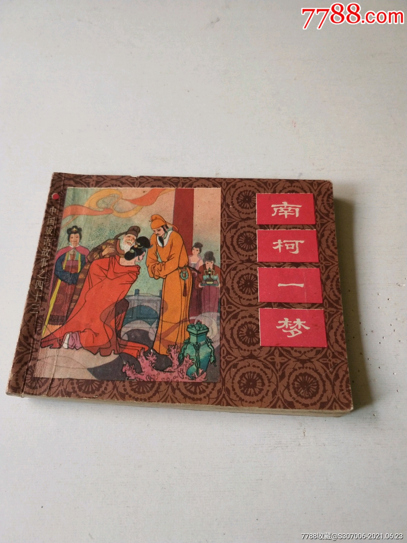 南柯一梦