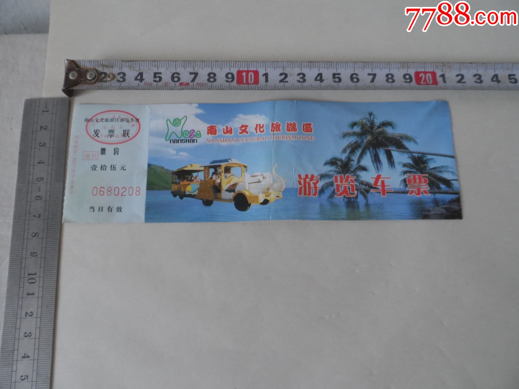 2003年南山文化旅游区游览车票20210615