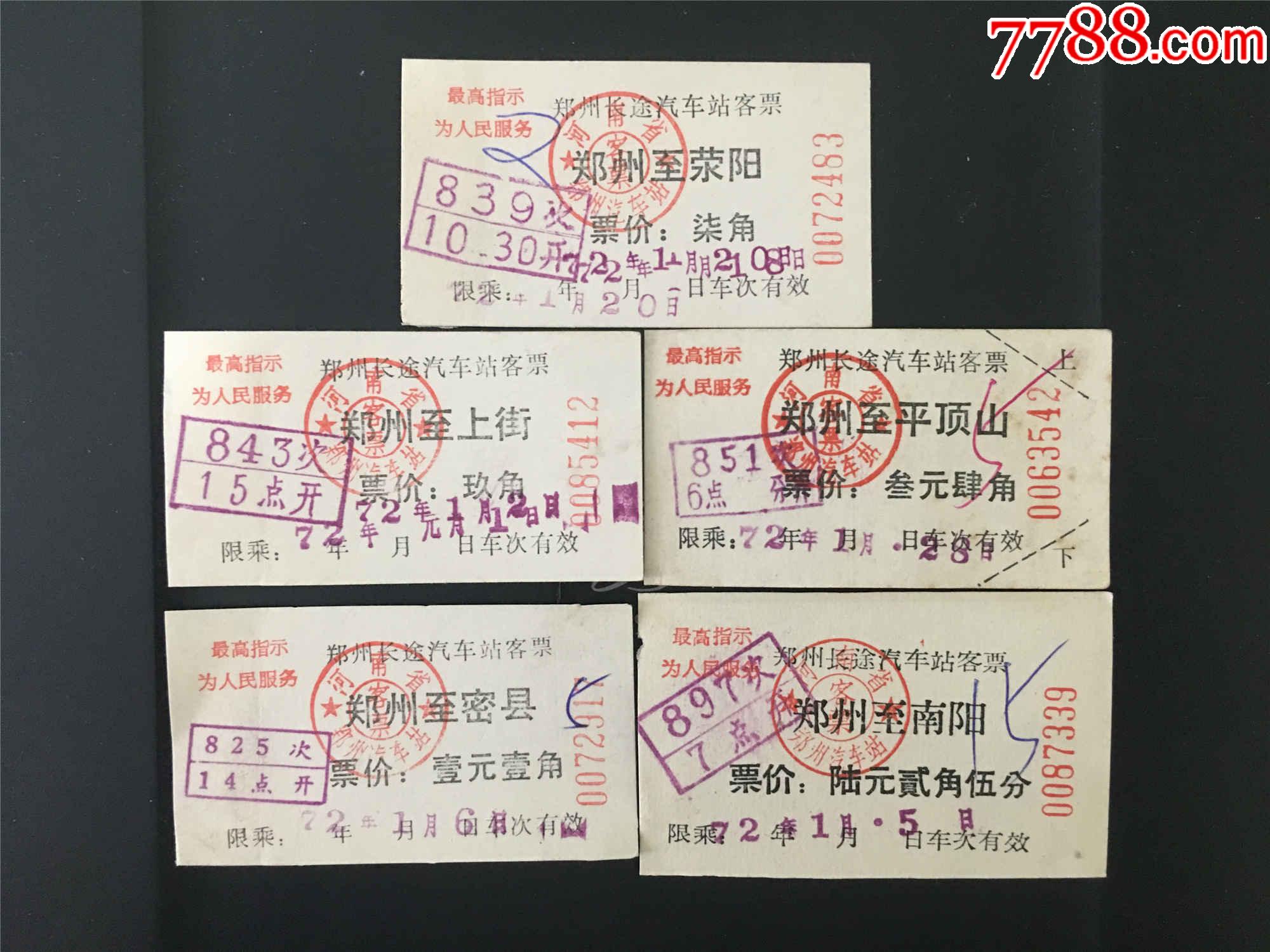河南省72年语录长途汽车客票5枚