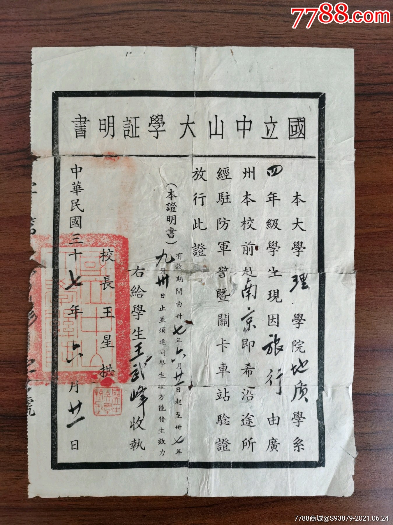 国立中山大学证明书