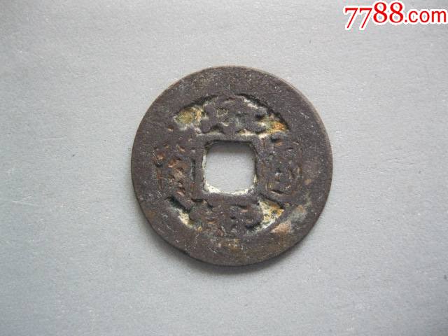 安南永寿通宝行书版别之一