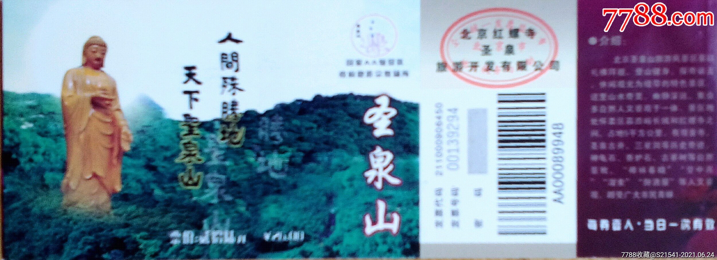 圣泉山$2600无副券北京市
