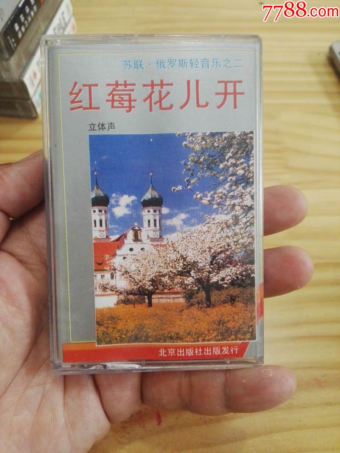 红莓花儿开苏联俄罗斯轻音乐专辑第十一届亚运会歌曲专辑磁带满68元