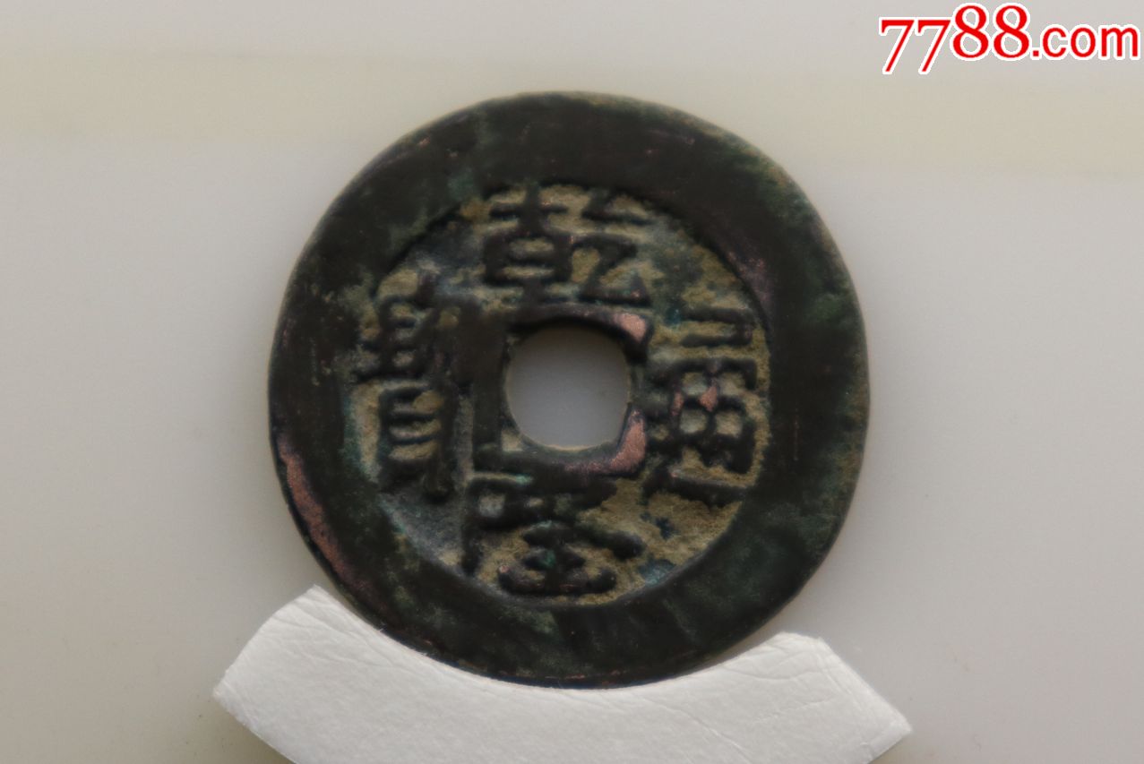 厚重乾隆通宝乌什局新疆红钱小平h25