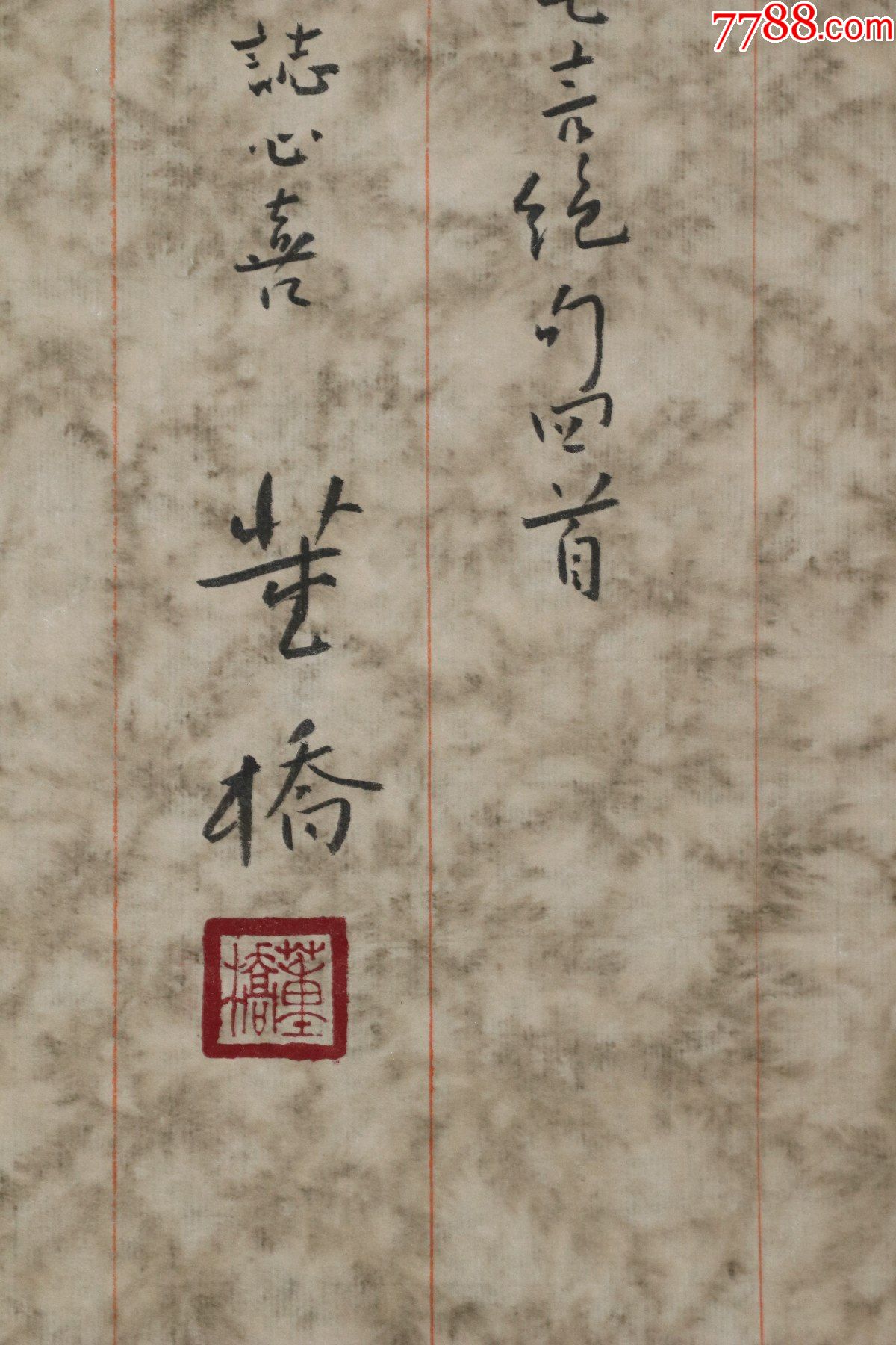 董桥(福建晋江人,著名作家)书法_书法原作_第8张_7788钱币网