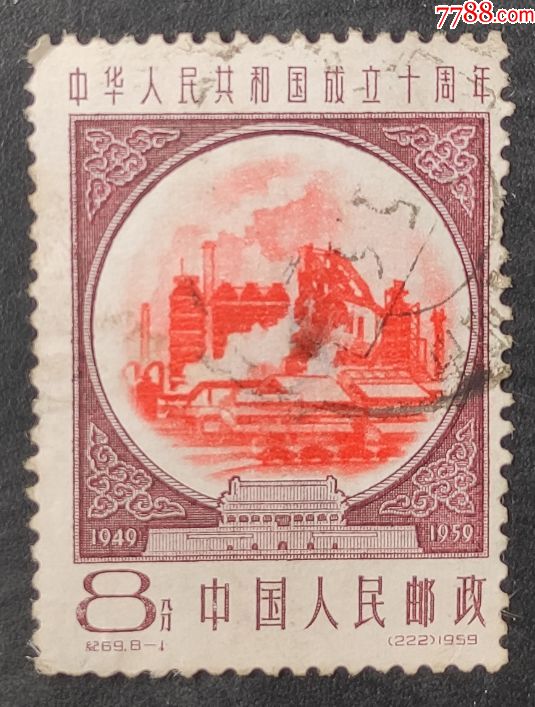 纪69建国十周年第三组信销邮票一枚
